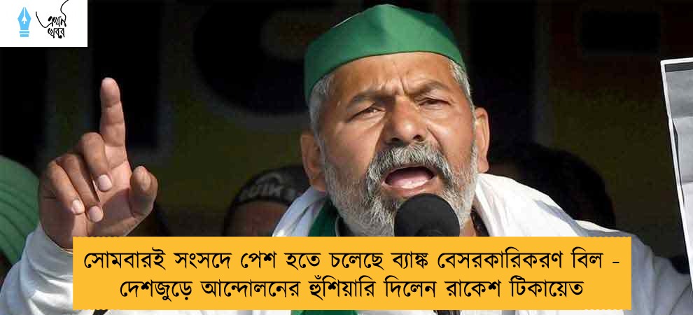 সোমবারই সংসদে পেশ হতে চলেছে ব্যাঙ্ক বেসরকারিকরণ বিল - দেশজুড়ে আন্দোলনের হুঁশিয়ারি দিলেন রাকেশ টিকায়েত