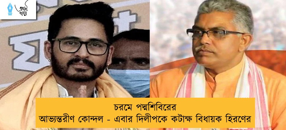 চরমে পদ্মশিবিরের আভ্যন্তরীণ কোন্দল - এবার দিলীপকে কটাক্ষ বিধায়ক হিরণের