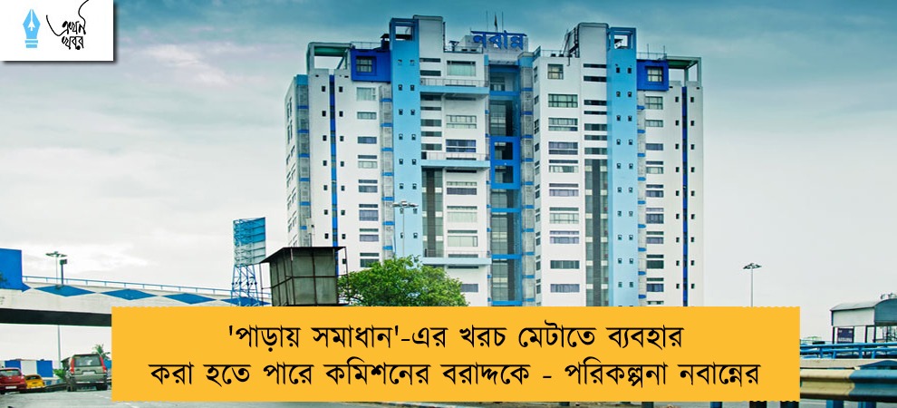 'পাড়ায় সমাধান'-এর খরচ মেটাতে ব্যবহার করা হতে পারে কমিশনের বরাদ্দকে - পরিকল্পনা নবান্নের
