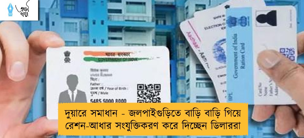 দুয়ারে সমাধান - জলপাইগুড়িতে বাড়ি বাড়ি গিয়ে রেশন-আধার সংযুক্তিকরণ করে দিচ্ছেন ডিলাররা