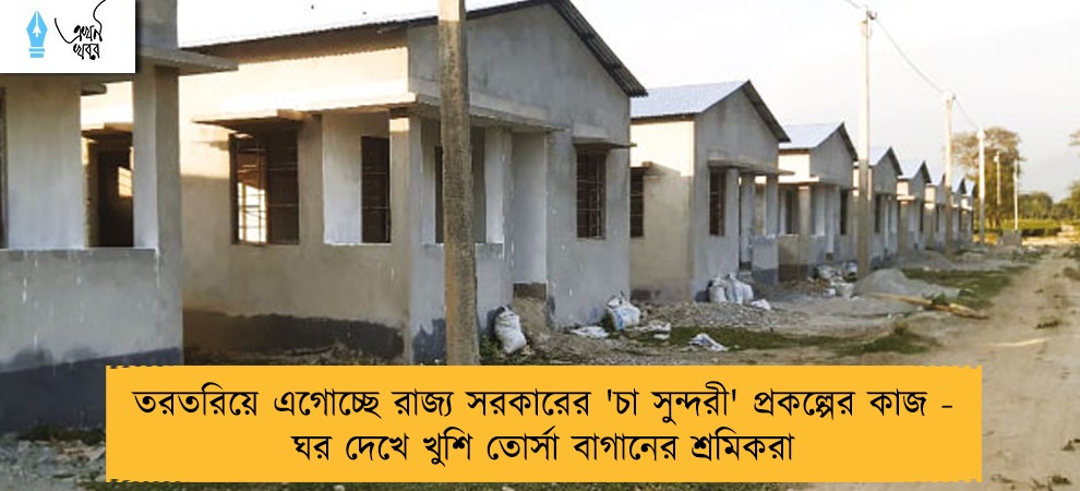 তরতরিয়ে এগোচ্ছে রাজ্য সরকারের 'চা সুন্দরী' প্রকল্পের কাজ - ঘর দেখে খুশি তোর্সা বাগানের শ্রমিকরা