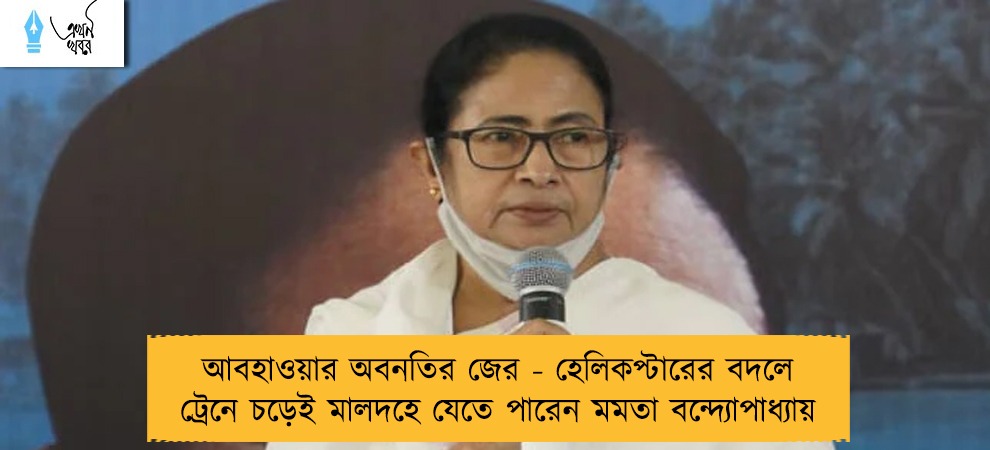 আবহাওয়ার অবনতির জের - হেলিকপ্টারের বদলে ট্রেনে চড়েই মালদহে যেতে পারেন মমতা বন্দ্যোপাধ্যায়