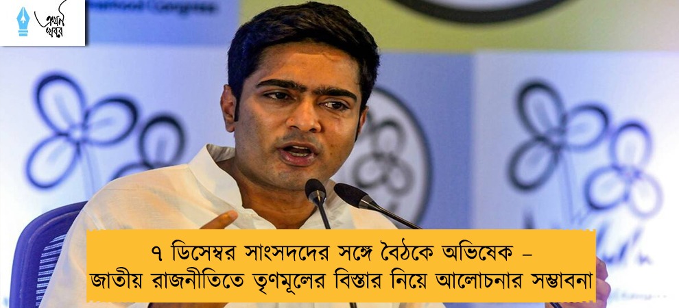 ৭ ডিসেম্বর সাংসদদের সঙ্গে বৈঠকে অভিষেক – জাতীয় রাজনীতিতে তৃণমূলের বিস্তার নিয়ে আলোচনার সম্ভাবনা