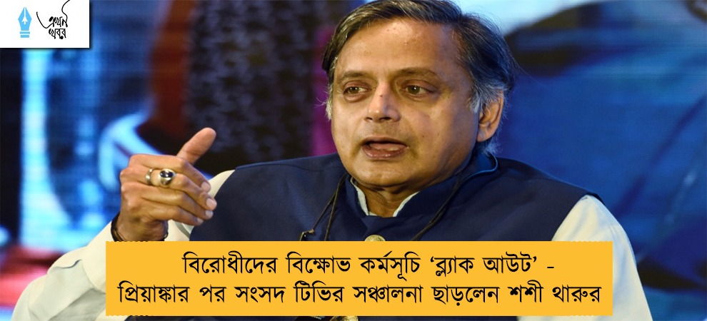 বিরোধীদের বিক্ষোভ কর্মসূচি ‘ব্ল্যাক আউট’ - প্রিয়াঙ্কার পর সংসদ টিভির সঞ্চালনা ছাড়লেন শশী থারুর