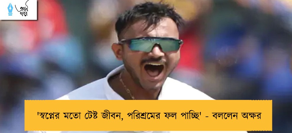 'স্বপ্নের মতো টেষ্ট জীবন, পরিশ্রমের ফল পাচ্ছি' - বললেন অক্ষর