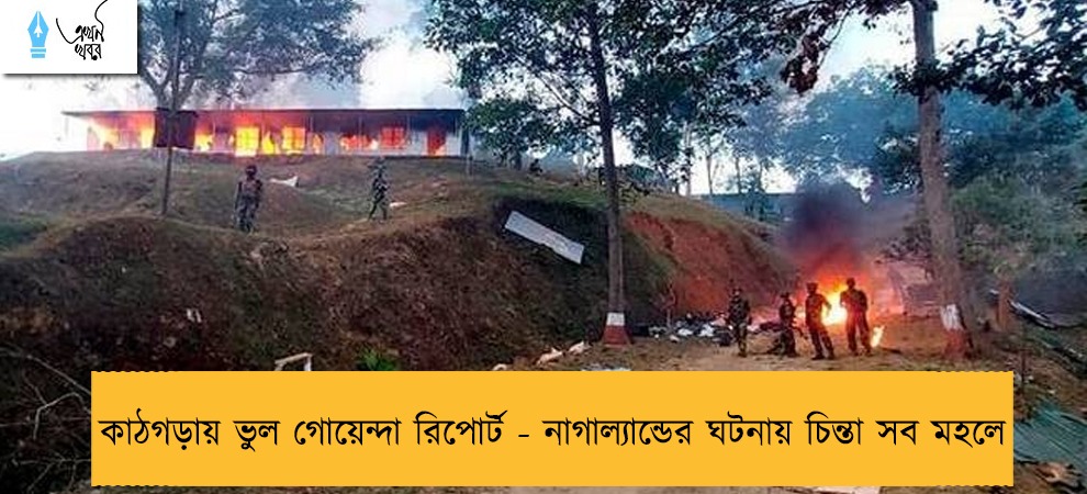 কাঠগড়ায় ভুল গোয়েন্দা রিপোর্ট - নাগাল্যান্ডের ঘটনায় চিন্তা সব মহলে