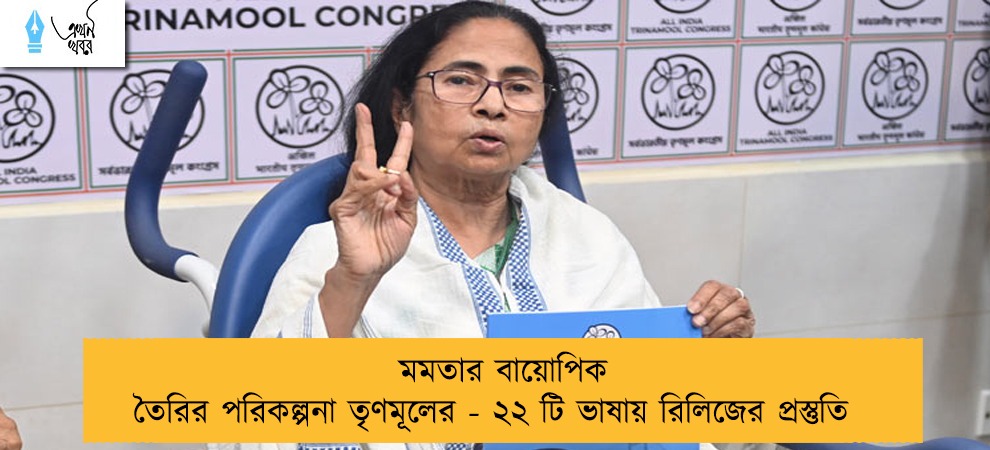 মমতার বায়োপিক তৈরির পরিকল্পনা তৃণমূলের - ২২ টি ভাষায় রিলিজের প্রস্তুতি