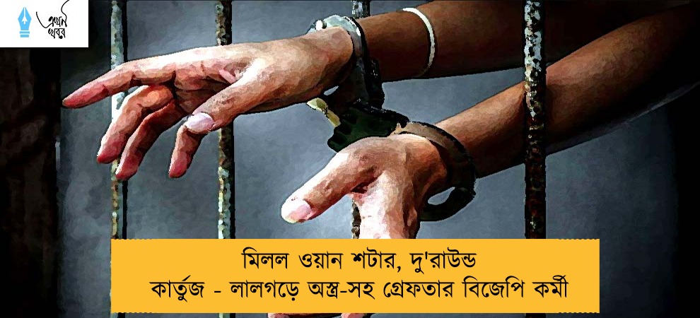 মিলল ওয়ান শটার, দু'রাউন্ড কার্তুজ - লালগড়ে অস্ত্র-সহ গ্রেফতার বিজেপি কর্মী
