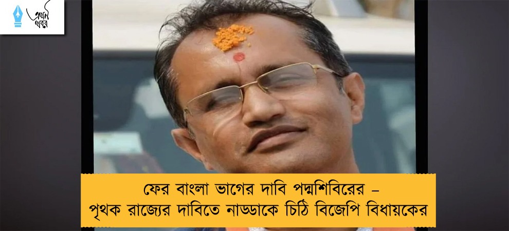 ফের বাংলা ভাগের দাবি পদ্মশিবিরের – পৃথক রাজ্যের দাবিতে নাড্ডাকে চিঠি বিজেপি বিধায়কের