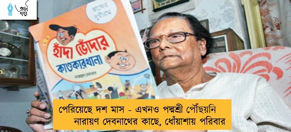 পেরিয়েছে দশ মাস - এখনও পদ্মশ্রী পৌঁছয়নি নারায়ণ দেবনাথের কাছে, ধোঁয়াশায় পরিবার