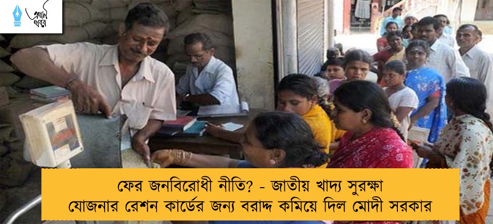 ফের জনবিরোধী নীতি? - জাতীয় খাদ্য সুরক্ষা যোজনার রেশন কার্ডের জন্য বরাদ্দ কমিয়ে দিল মোদী সরকার