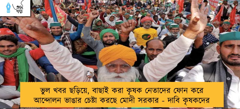 ভুল খবর ছড়িয়ে, বাছাই করা কৃষক নেতাদের ফোন করে আন্দোলন ভাঙার চেষ্টা করছে মোদী সরকার - দাবি কৃষকদের