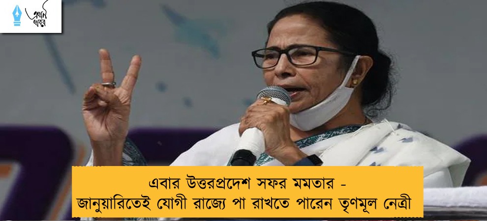 এবার উত্তরপ্রদেশ সফর মমতার - জানুয়ারিতেই যোগী রাজ্যে পা রাখতে পারেন তৃণমূল নেত্রী