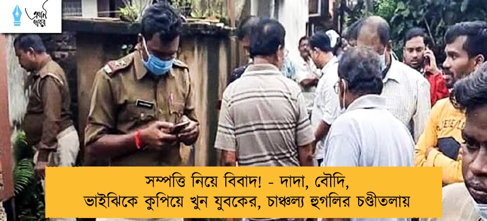 সম্পত্তি নিয়ে বিবাদ! - দাদা, বৌদি, ভাইঝিকে কুপিয়ে খুন যুবকের, চাঞ্চল্য হুগলির চণ্ডীতলায়