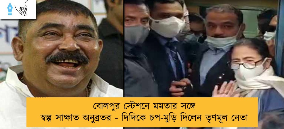 বোলপুর স্টেশনে মমতার সঙ্গে স্বল্প সাক্ষাত অনুব্রতর - দিদিকে চপ-মুড়ি দিলেন তৃণমূল নেতা