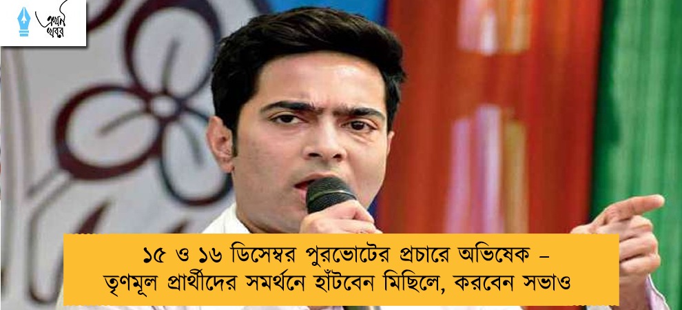 ১৫ ও ১৬ ডিসেম্বর পুরভোটের প্রচারে অভিষেক – তৃণমূল প্রার্থীদের সমর্থনে হাঁটবেন মিছিলে, করবেন সভাও