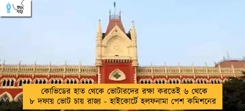 কোভিডের হাত থেকে ভোটারদের রক্ষা করতেই ৬ থেকে ৮ দফায় ভোট চায় রাজ্য - হাইকোর্টে হলফনামা পেশ কমিশনের