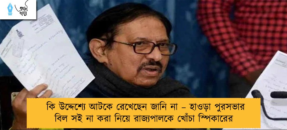 কি উদ্দেশ্যে আটকে রেখেছেন জানি না – হাওড়া পুরসভার বিল সই না করা নিয়ে রাজ্যপালকে খোঁচা স্পিকারের