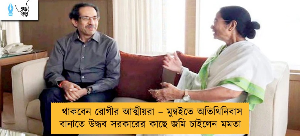থাকবেন রোগীর আত্মীয়রা – মুম্বইতে অতিথিনিবাস বানাতে উদ্ধব সরকারের কাছে জমি চাইলেন মমতা