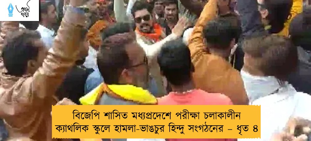 বিজেপি শাসিত মধ্যপ্রদেশে পরীক্ষা চলাকালীন ক্যাথলিক স্কুলে হামলা-ভাঙচুর হিন্দু সংগঠনের – ধৃত ৪