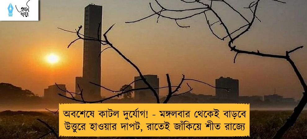 অবশেষে কাটল দুর্যোগ! - মঙ্গলবার থেকেই বাড়বে উত্তুরে হাওয়ার দাপট, রাতেই জাঁকিয়ে শীত রাজ্যে