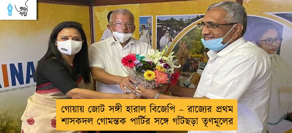 গোয়ায় জোট সঙ্গী হারাল বিজেপি – রাজ্যের প্রথম শাসকদল গোমন্তক পার্টির সঙ্গে গাঁটছড়া তৃণমূলের