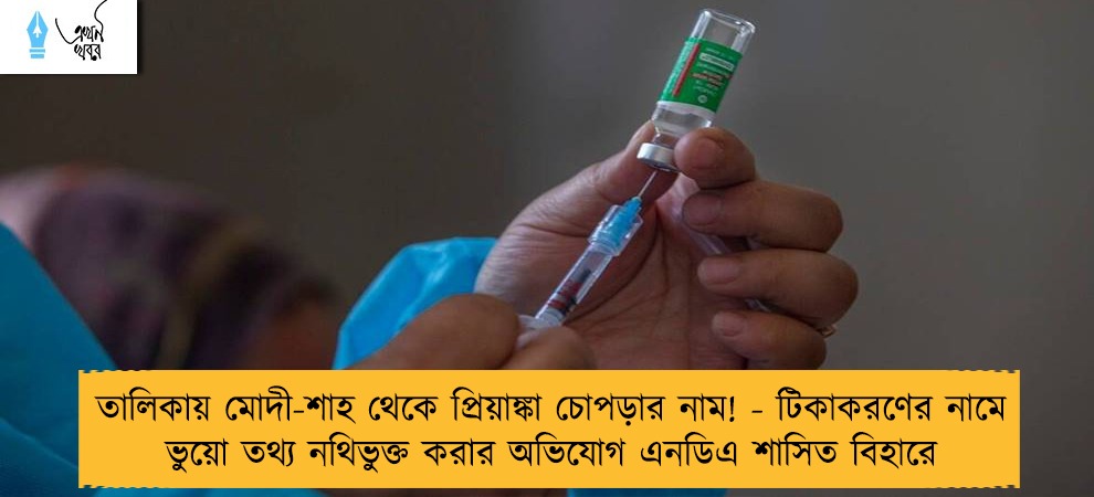 তালিকায় মোদী-শাহ থেকে প্রিয়াঙ্কা চোপড়ার নাম! - টিকাকরণের নামে ভুয়ো তথ্য নথিভুক্ত করার অভিযোগ এনডিএ শাসিত বিহারে