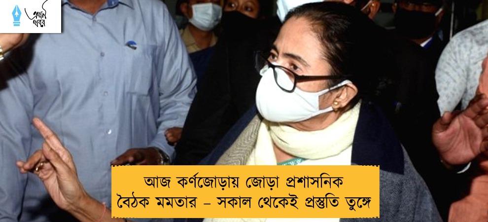আজ কর্ণজোড়ায় জোড়া প্রশাসনিক বৈঠক মমতার – সকাল থেকেই প্রস্তুতি তুঙ্গে