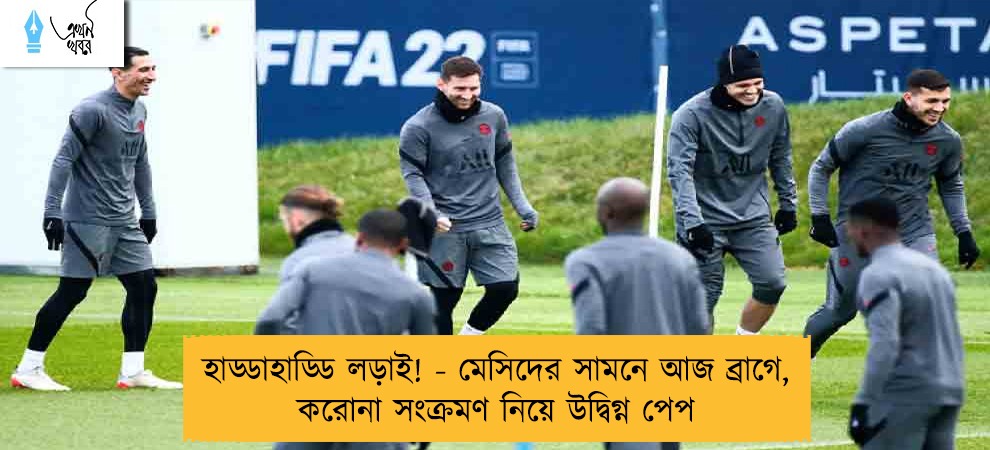 হাড্ডাহাড্ডি লড়াই! - মেসিদের সামনে আজ ব্রাগে, করোনা সংক্রমণ নিয়ে উদ্বিগ্ন পেপ
