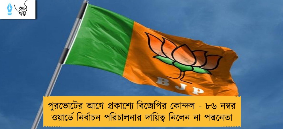 পুরভোটের আগে প্রকাশ্যে বিজেপির কোন্দল - ৮৬ নম্বর ওয়ার্ডে নির্বাচন পরিচালনার দায়িত্ব নিলেন না পদ্মনেতা