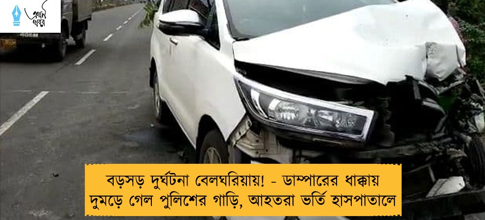 বড়সড় দুর্ঘটনা বেলঘরিয়ায়! - ডাম্পারের ধাক্কায় দুমড়ে গেল পুলিশের গাড়ি, আহতরা ভর্তি হাসপাতালে