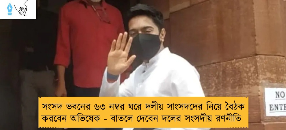 সংসদ ভবনের ৬৩ নম্বর ঘরে দলীয় সাংসদদের নিয়ে বৈঠক করবেন অভিষেক - বাতলে দেবেন দলের সংসদীয় রণনীতি