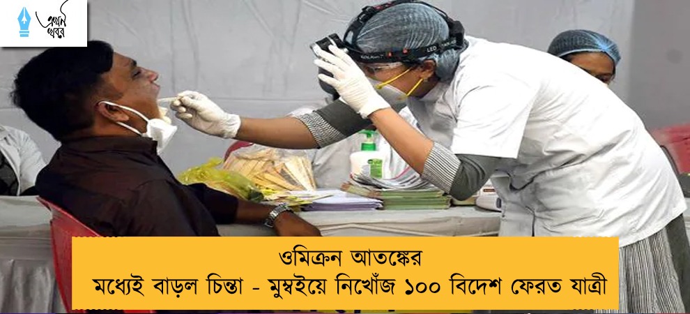 ওমিক্রন আতঙ্কের মধ্যেই বাড়ল চিন্তা - মুম্বইয়ে নিখোঁজ ১০০ বিদেশ ফেরত যাত্রী