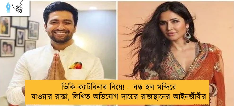 ভিকি-ক্যাটরিনার বিয়ে! - বন্ধ হল মন্দিরে যাওয়ার রাস্তা, লিখিত অভিযোগ দায়ের রাজস্থানের আইনজীবীর