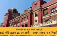 কলকাতার ৩৯ নম্বর ওয়ার্ডে ভোটে দাঁড়িয়েছেন ১৬ জন প্রার্থী! - জেনে নেওয়া যাক বিস্তারিত