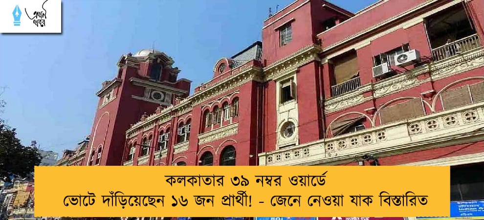 কলকাতার ৩৯ নম্বর ওয়ার্ডে ভোটে দাঁড়িয়েছেন ১৬ জন প্রার্থী! - জেনে নেওয়া যাক বিস্তারিত
