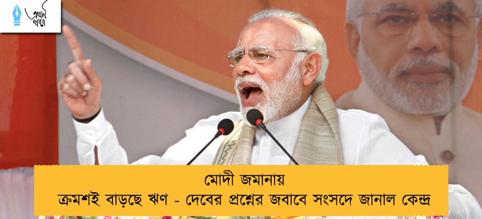 মোদী জমানায় ক্রমশই বাড়ছে ঋণ - দেবের প্রশ্নের জবাবে সংসদে জানাল কেন্দ্র