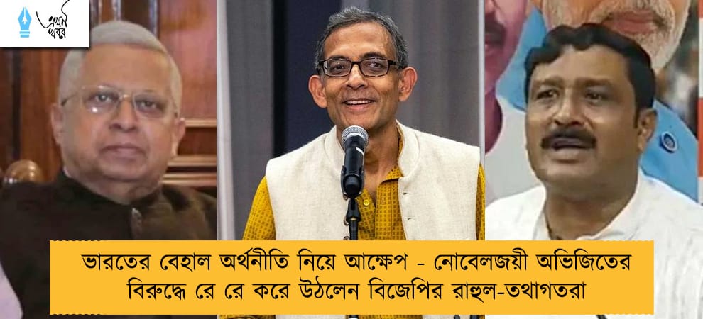 ভারতের বেহাল অর্থনীতি নিয়ে আক্ষেপ - নোবেলজয়ী অভিজিতের বিরুদ্ধে রে রে করে উঠলেন বিজেপির রাহুল-তথাগতরা