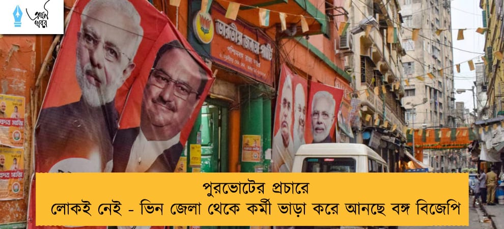 পুরভোটের প্রচারে লোকই নেই - ভিন জেলা থেকে কর্মী ভাড়া করে আনছে বঙ্গ বিজেপি