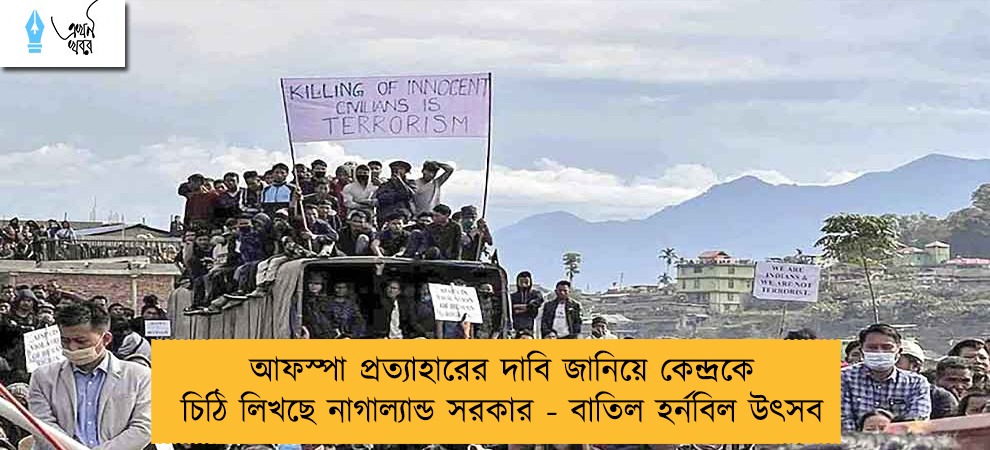 আফস্পা প্রত্যাহারের দাবি জানিয়ে কেন্দ্রকে চিঠি লিখছে নাগাল্যান্ড সরকার - বাতিল হর্নবিল উৎসব