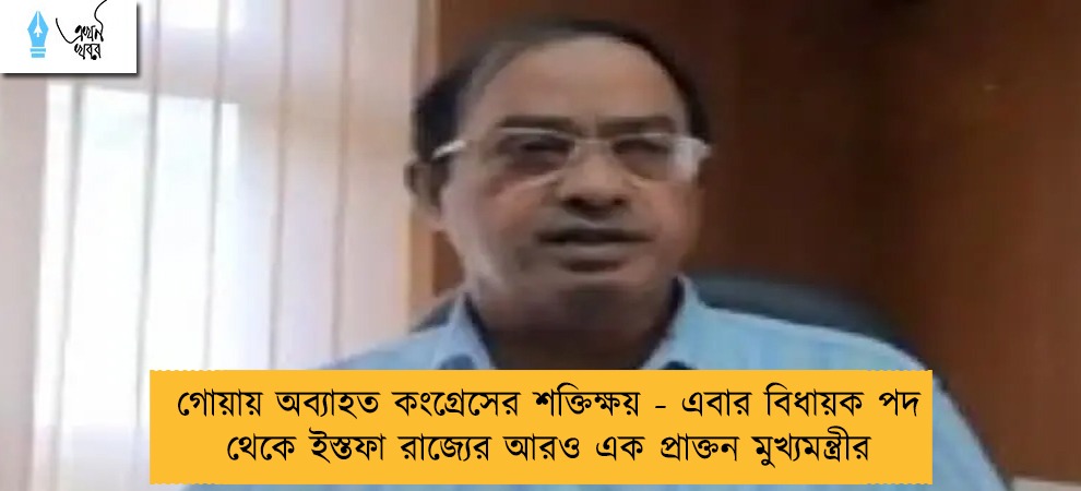 গোয়ায় অব্যাহত কংগ্রেসের শক্তিক্ষয় - এবার বিধায়ক পদ থেকে ইস্তফা রাজ্যের আরও এক প্রাক্তন মুখ্যমন্ত্রীর