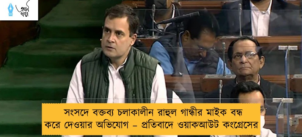 সংসদে বক্তব্য চলাকালীন রাহুল গান্ধীর মাইক বন্ধ করে দেওয়ার অভিযোগ – প্রতিবাদে ওয়াকআউট কংগ্রেসের