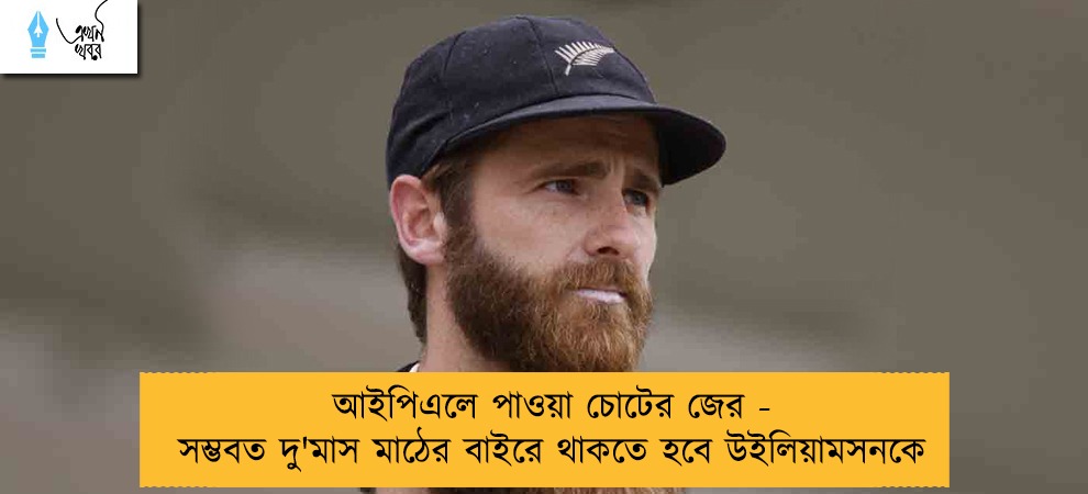 আইপিএলে পাওয়া চোটের জের - সম্ভবত দু'মাস মাঠের বাইরে থাকতে হবে উইলিয়ামসনকে