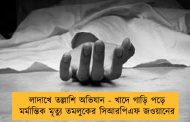 লাদাখে তল্লাশি অভিযান - খাদে গাড়ি পড়ে মর্মান্তিক মৃত্যু তমলুকের সিআরপিএফ জওয়ানের