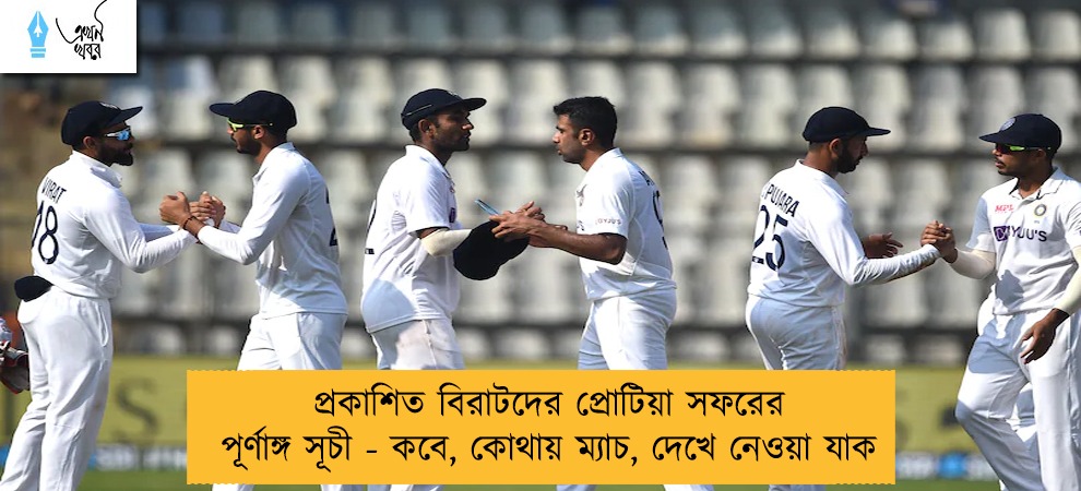 প্রকাশিত বিরাটদের প্রোটিয়া সফরের পূর্ণাঙ্গ সূচী - কবে, কোথায় ম্যাচ, দেখে নেওয়া যাক