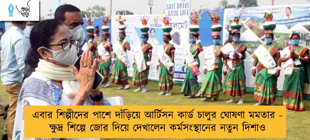 এবার শিল্পীদের পাশে দাঁড়িয়ে আর্টিসন কার্ড চালুর ঘোষণা মমতার - ক্ষুদ্র শিল্পে জোর দিয়ে দেখালেন কর্মসংস্থানের নতুন দিশাও