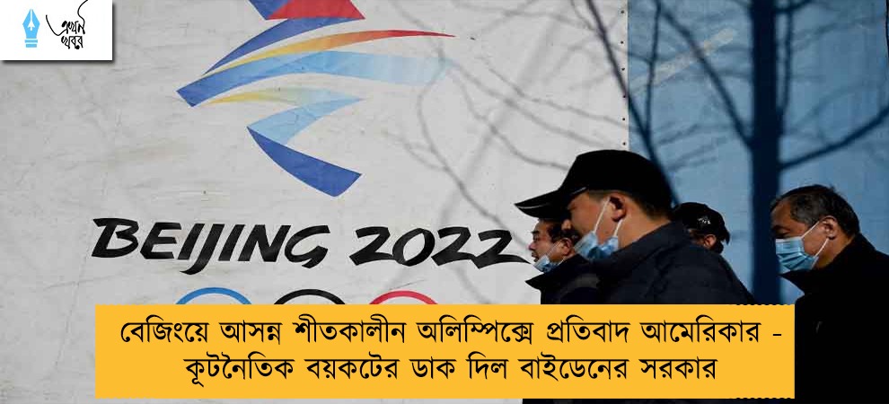 বেজিংয়ে আসন্ন শীতকালীন অলিম্পিক্সে প্রতিবাদ আমেরিকার - কূটনৈতিক বয়কটের ডাক দিল বাইডেনের সরকার