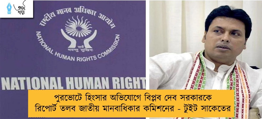 পুরভোটে হিংসার অভিযোগে বিপ্লব দেব সরকারকে রিপোর্ট তলব জাতীয় মানবাধিকার কমিশনের - টুইট সাকেতের