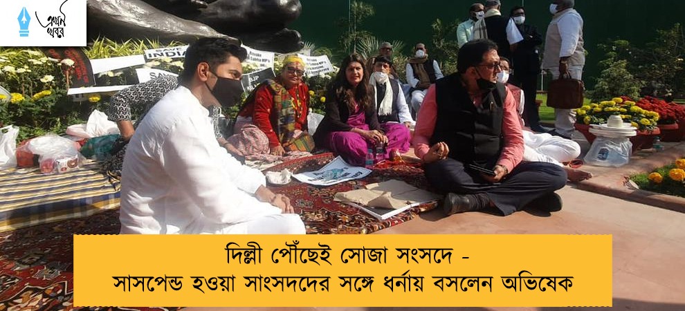দিল্লী পৌঁছেই সোজা সংসদে - সাসপেন্ড হওয়া সাংসদদের সঙ্গে ধর্নায় বসলেন অভিষেক