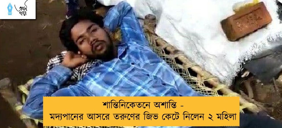 শান্তিনিকেতনে অশান্তি - মদ্যপানের আসরে তরুণের জিভ কেটে নিলেন ২ মহিলা